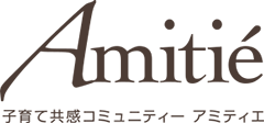 子育て共感コミュニティー　アミティエ【Amitié】